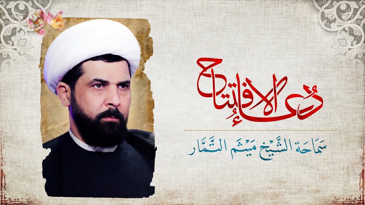 دعاء الافتتاح - الشيخ ميثم التمار | Maytham Al Tammar - Duaa Al Aiftitah