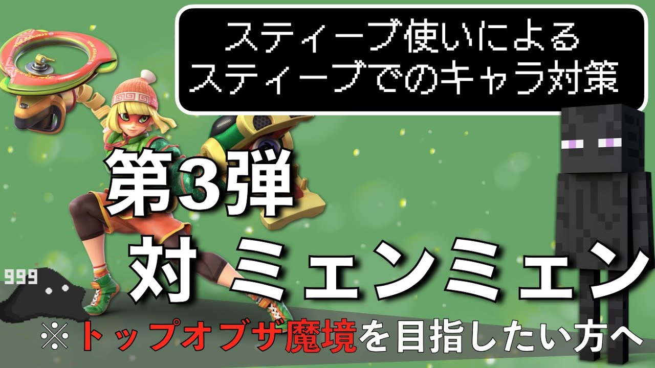 【スティーブのキャラ対策】第3弾 対ミェンミェン