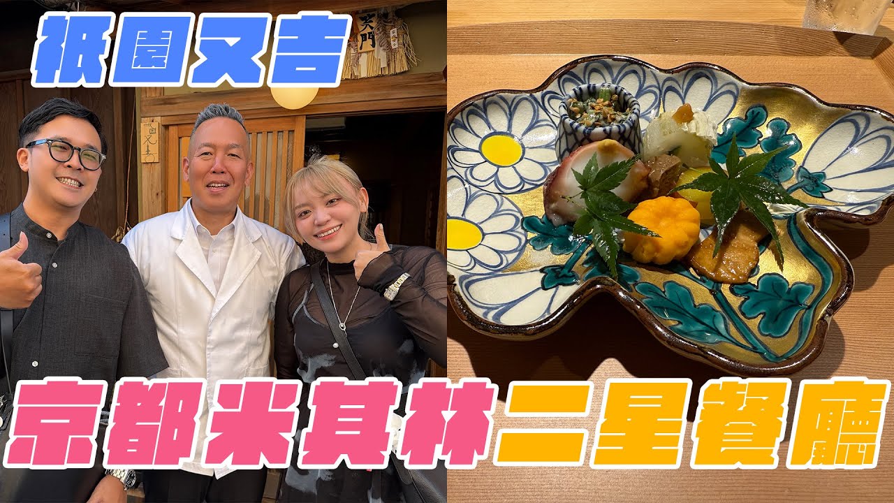 超美味！京都米其林２星板前料理—祇園又吉　大阪梅田喝到新政的烤魚店！｜藍女宸實說
