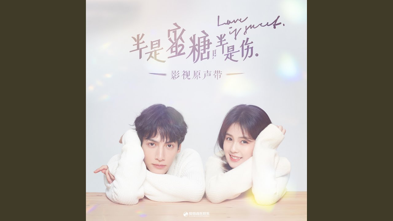 Things I do for love（影视剧《半是蜜糖半是伤》片尾曲） (李承铉版)
