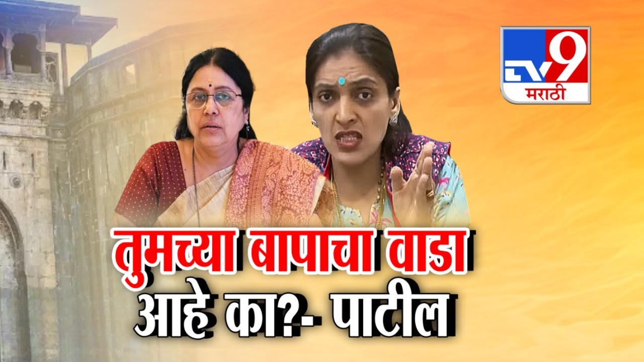 tv9 Marathi Special Report | तुमच्या बापाचा वाडा आहे का?- पाटील