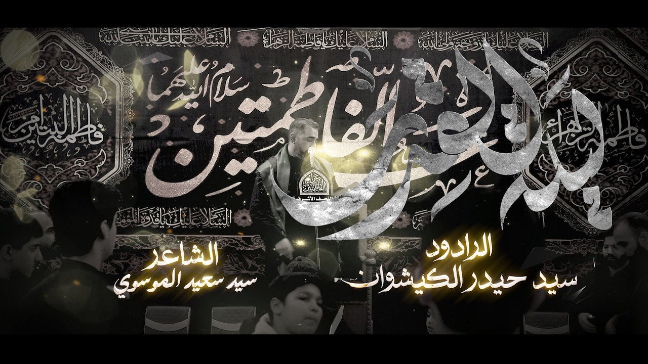 قريض ليلة القدر // سيد حيدر الكيشوان // مجلس عزاء الفاطمتين شهادة الامام علي(ع) 1447 هــ