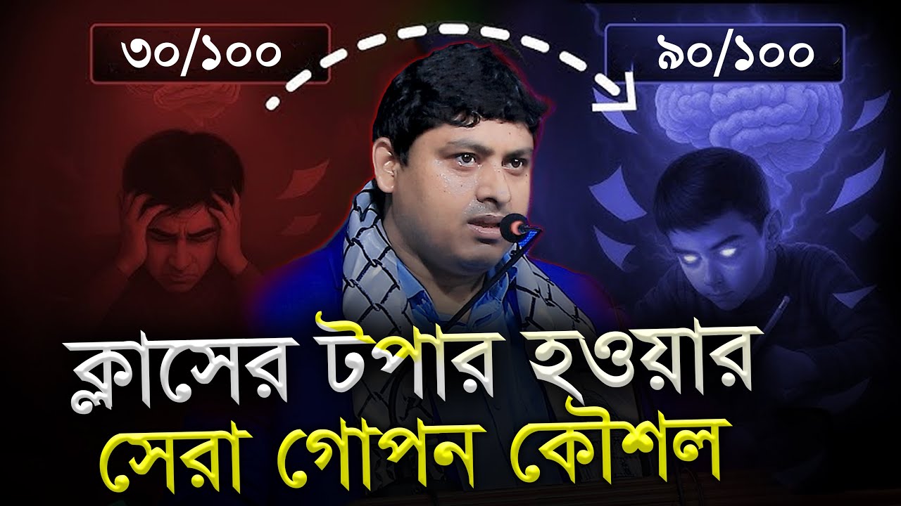 ক্লাসে টপ করার ডা নাবিলের গোপন সেরা কৌশল !? ডা নাবিল বক্তব্য Dr Nabil Speech@Drnabil999​