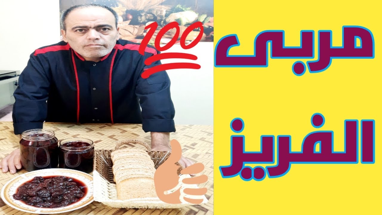 مربى الفريز 🍓( الفراولة) السوري بالطريقة الأصلية والصحيحة مع ذكر جميع أسرار نجاح المربى في المنزل 🍓