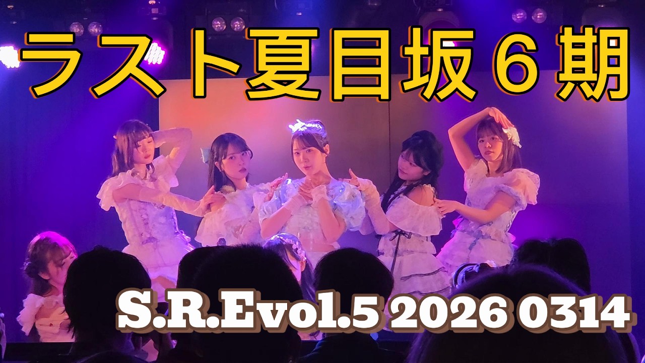 【今回でラスト】夏目坂６期生【S.R.E.v.5】【20260315】【UNIDOL】
