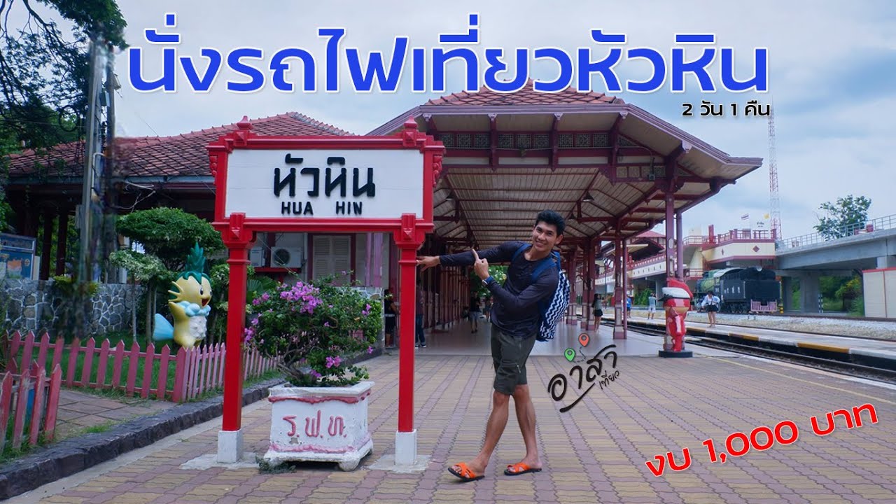 นั่งรถไฟเที่ยวหัวหิน 2วัน1คืน ปี2025 | Ep.84