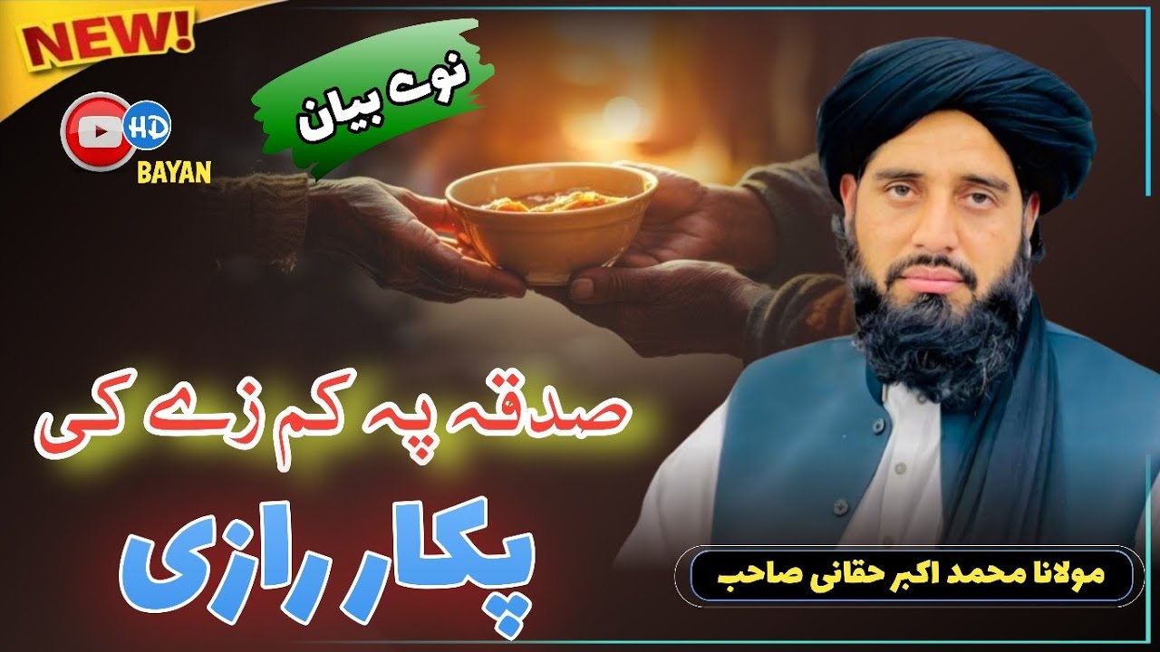 Sadaqa Pa Kamze Ki Pakar Razi | Molana Muhammad Akbar Haqqani New Bayan 2026 |