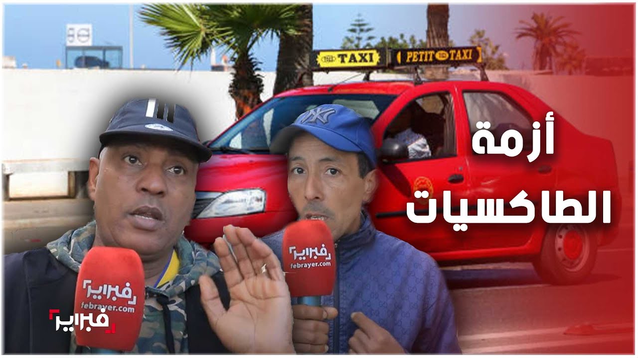 مغاربة يشتكون: هذه مشكلتنا مع سائقي الطاكسيات وأصحاب التطبيقات