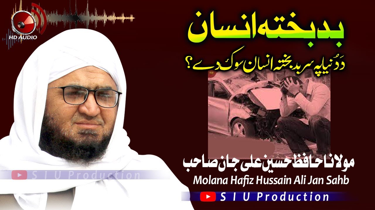 Molana Hafiz Hussain Ali Jan Sahb Audio Bayan || Badbakhta Insan || S I U Production