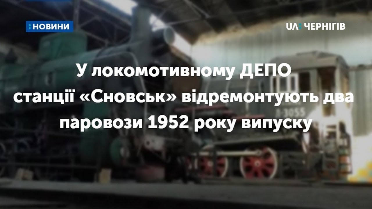У локомотивному ДЕПО станції «Сновськ» відремонтують два старі паровози 52-го року випуску