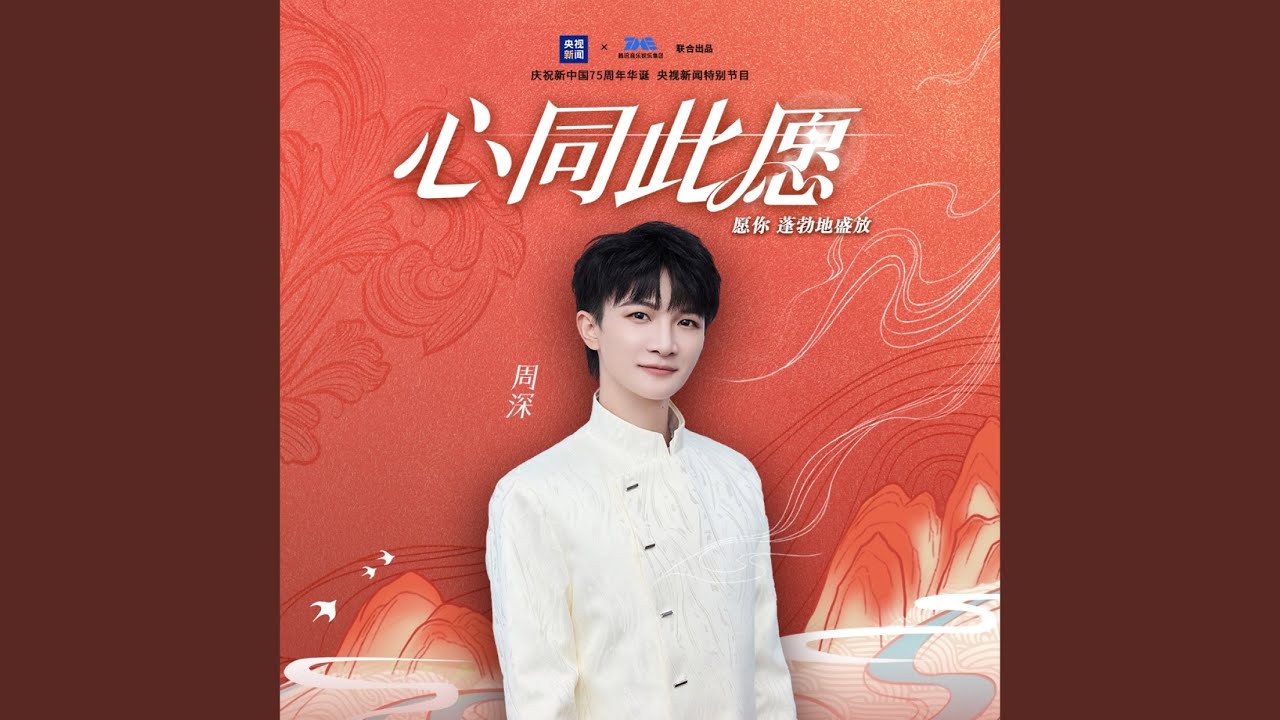 心同此愿