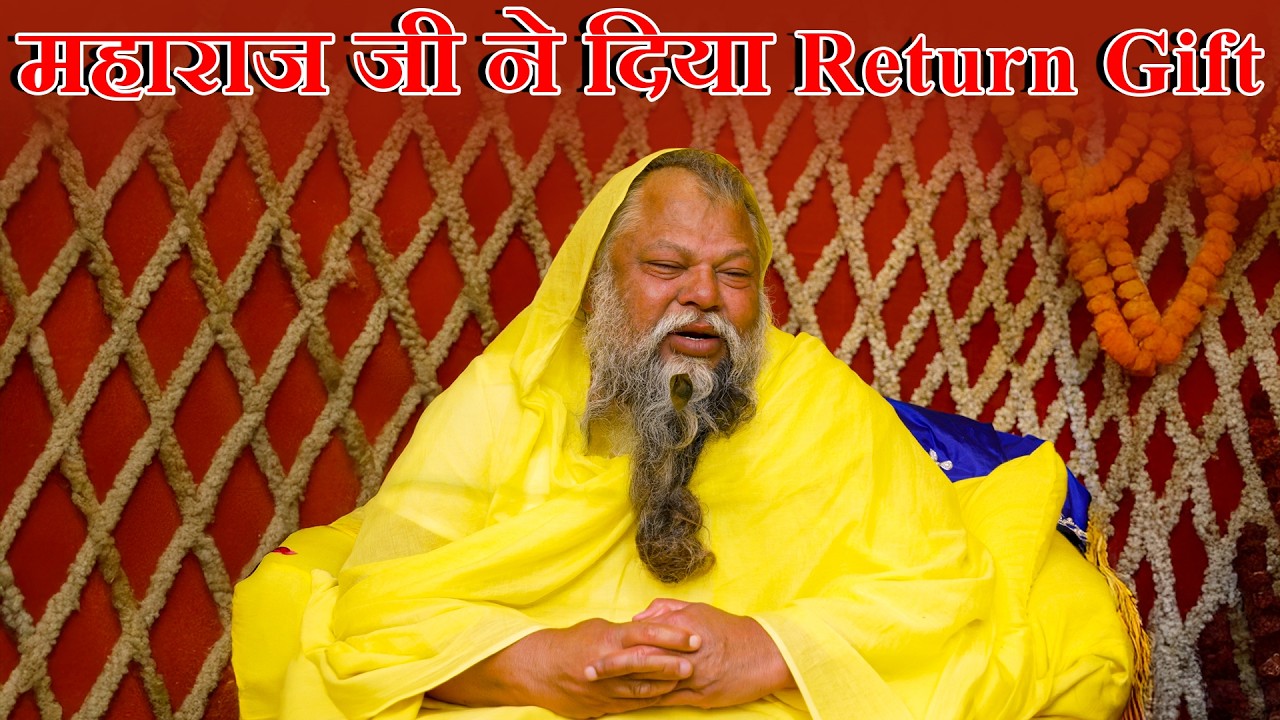 महाराज जी ने दिया Return Gift // Janmotsav Special // 20/03/2026