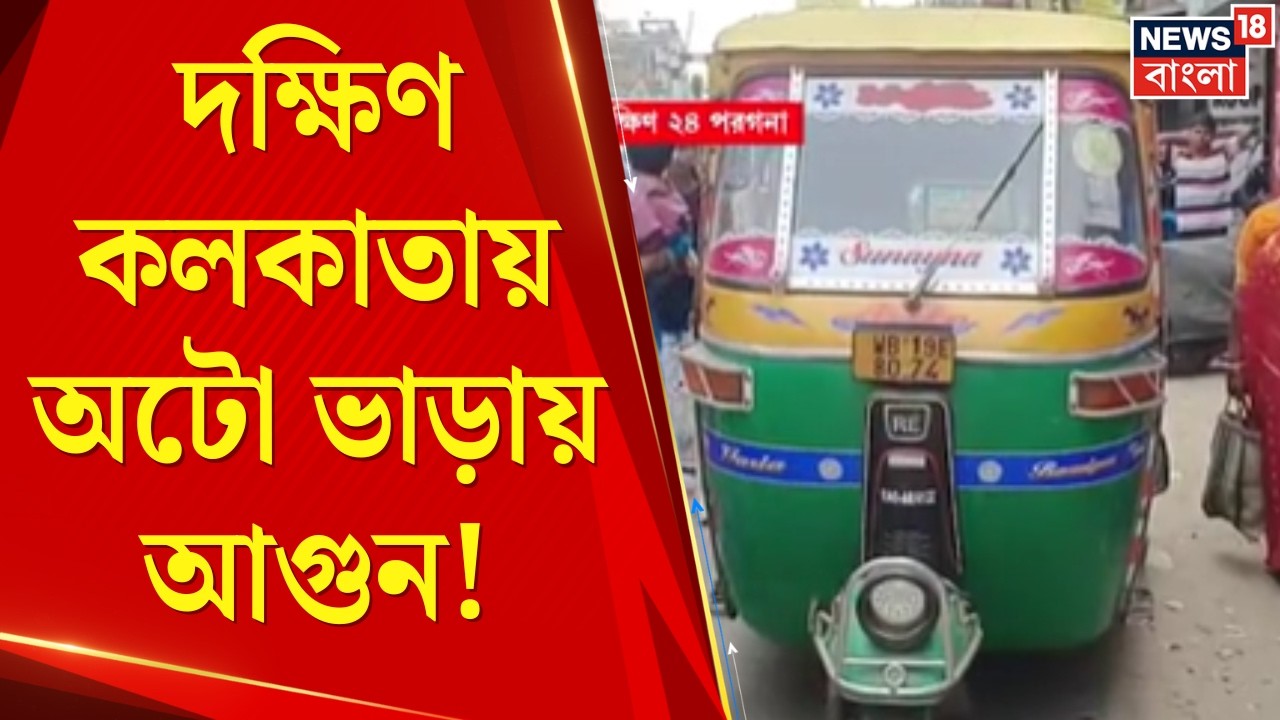 LPG News Today | গড়িয়া-বারুইপুর-সোনারপুর রুটে অটো ভাড়ায় আগুন! নিত্য‌যাত্রীর নাভিশ্বাস | Bangla News