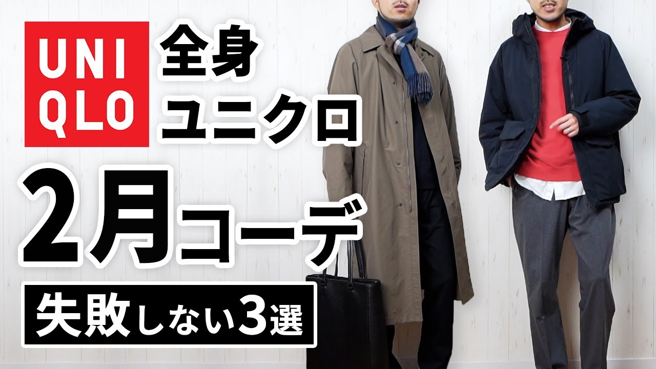 【全身ユニクロ】30代・40代の2月マネキンコーデ3選
