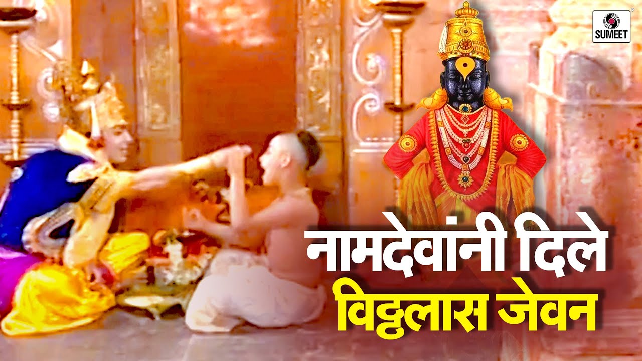 नामदेवांनी दिले विठ्ठलास जेवण | भाग 1 |  संत नामदेव महाराज संत नामदेव | Sumeet Entertainment
