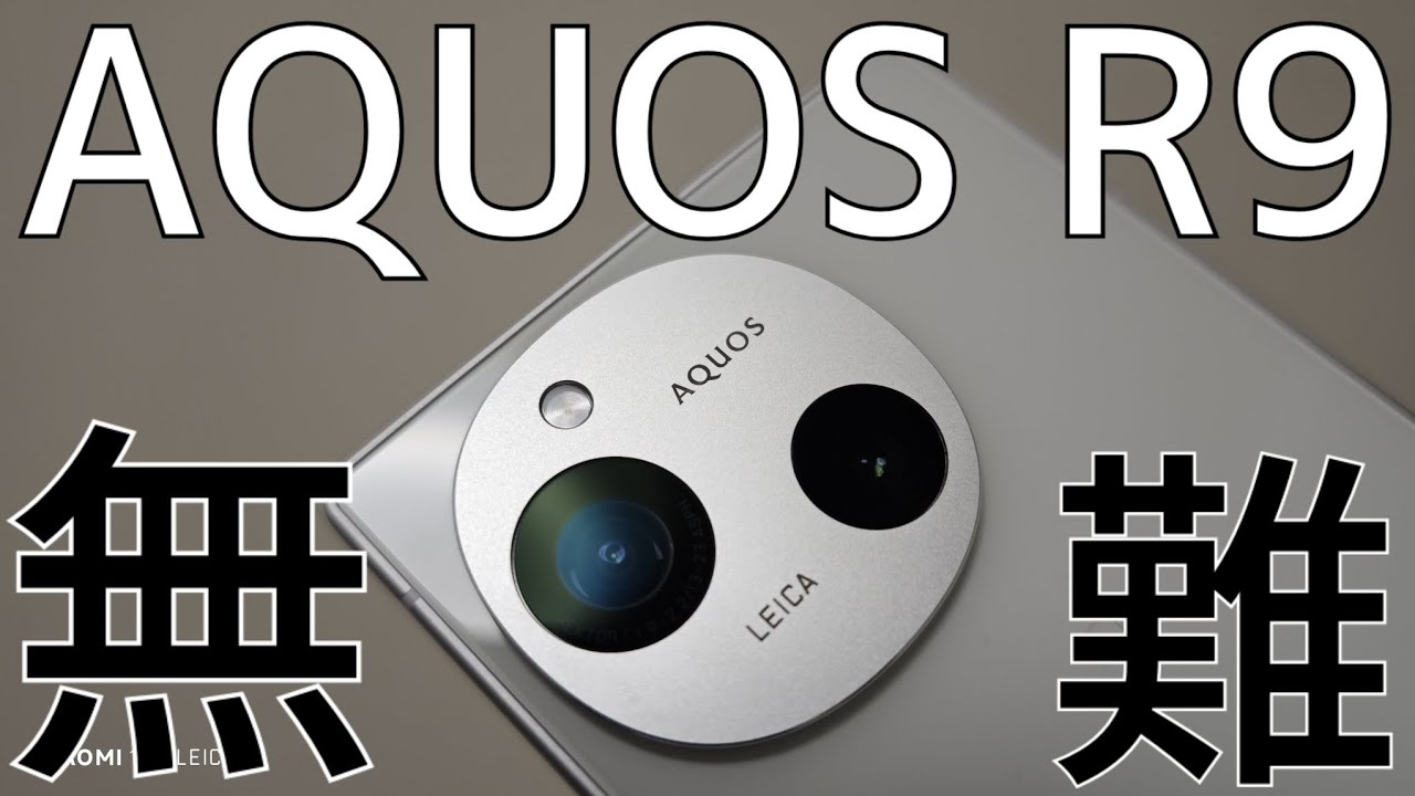 【無難】AQUOS R9を衝動買いしたので紹介