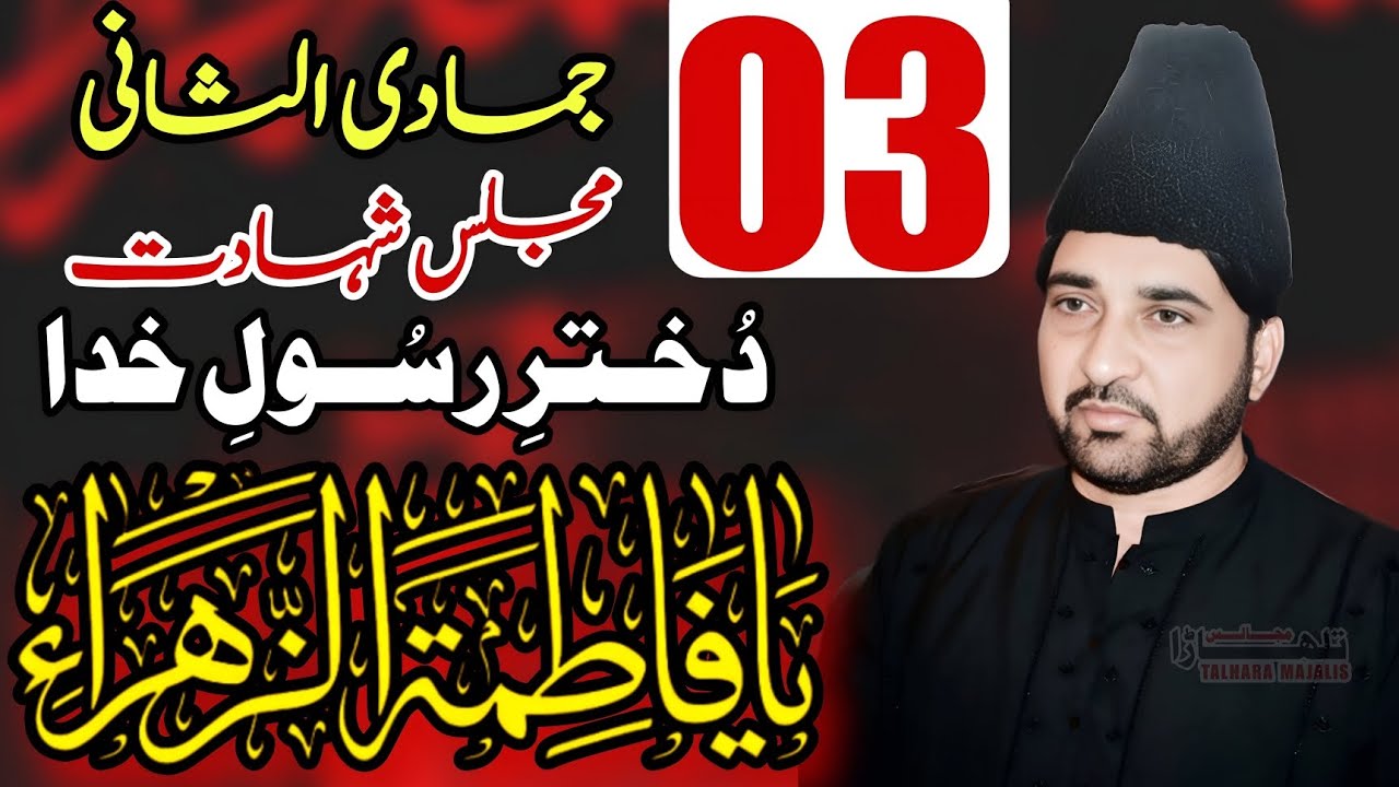 3 Jamadi Ul Sani 2025 / Shahadat Bibi Fatima Zahraس / Allama Ali Nasir Talhara / Majlis E Azaa 