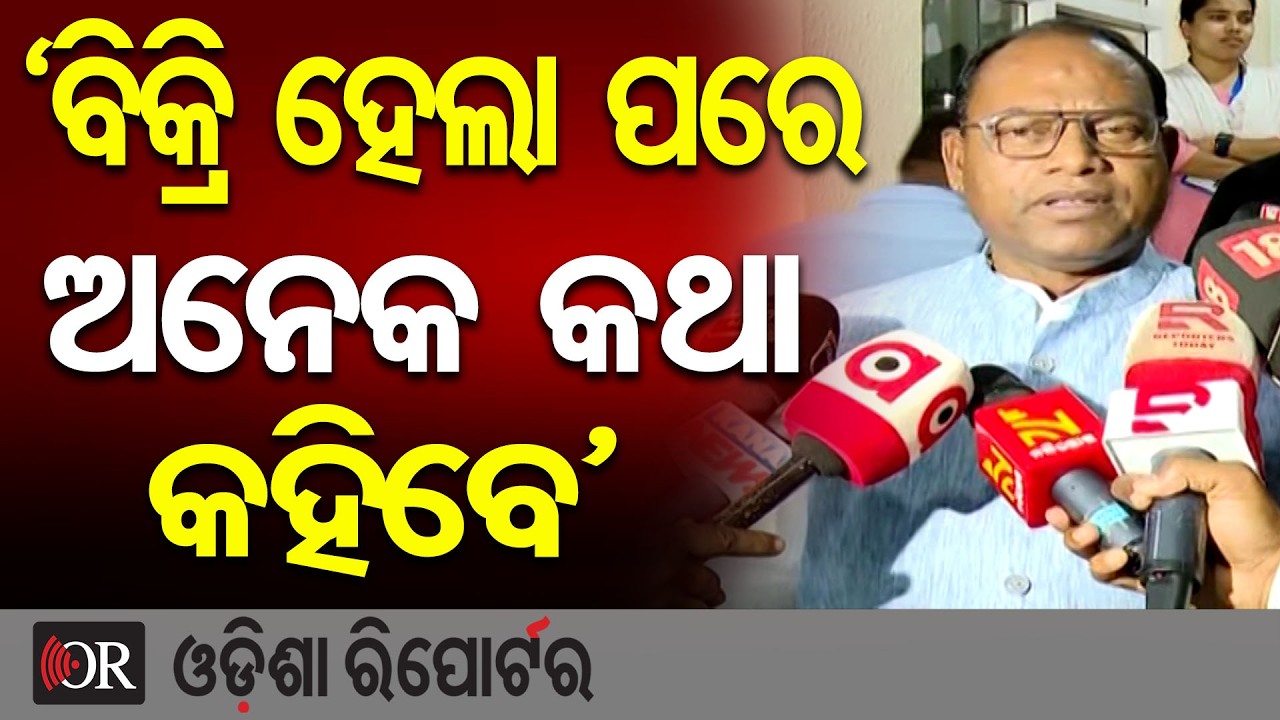 ‘ବିକ୍ରି ହେଲା ପରେ ଅନେକ କଥା କହିବେ’ | Odisha Reporter