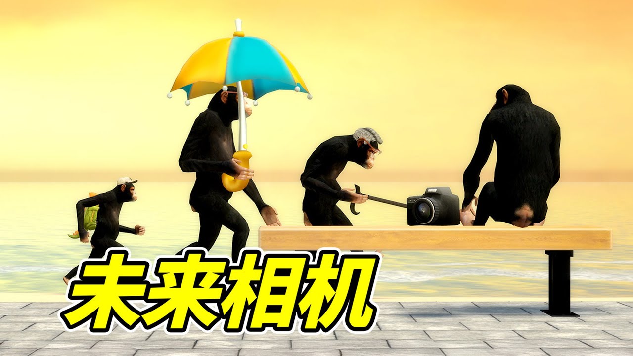 相機能穿透未來，妳會看嗎？- 蓋瑞模組| 勾魂公狒狒