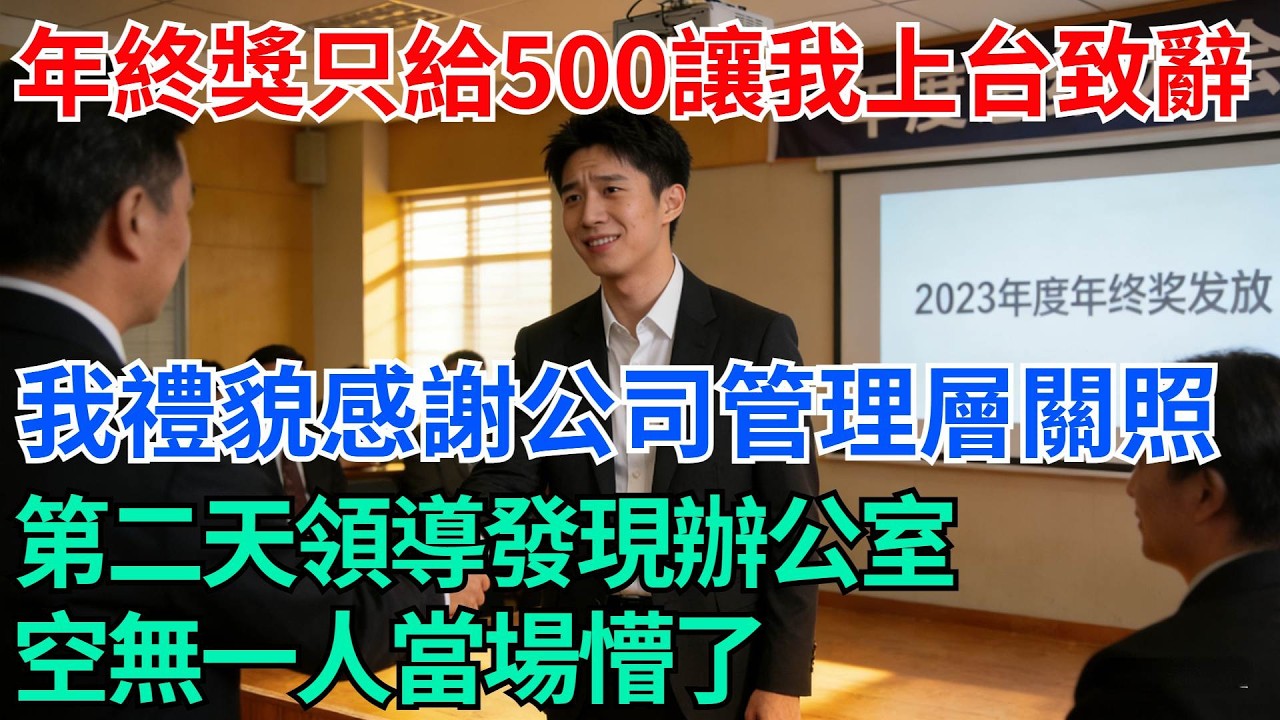 年終獎只給了500元卻讓我上台致辭，我禮貌回應了公司管理層的“關照”，第二天領導發現辦公室空無一人當場懵了【奇趣天下】#職場逆襲#職場智慧#爽文職場#工作日常#完結爽文