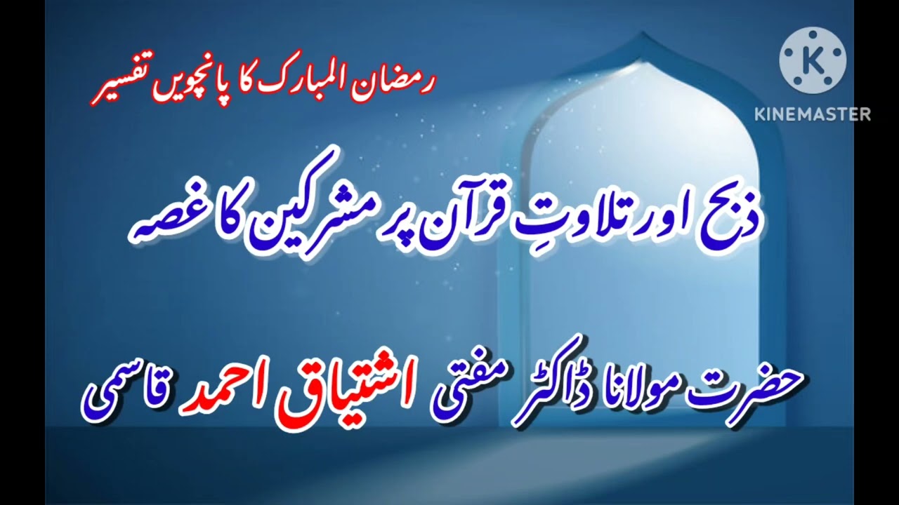 Zabah Aur Tilawat e Quran par mushrikeen Ka Gussa  { Hazrat Mufti Ishtiyaq Ahmed Qasmi }