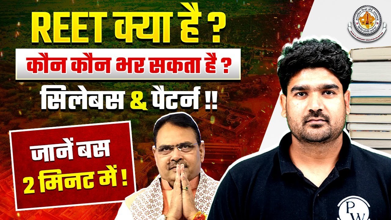 What is REET in Hindi | What is REET | REET Eligibility | REET Syllabus & Exam Pattern 2025