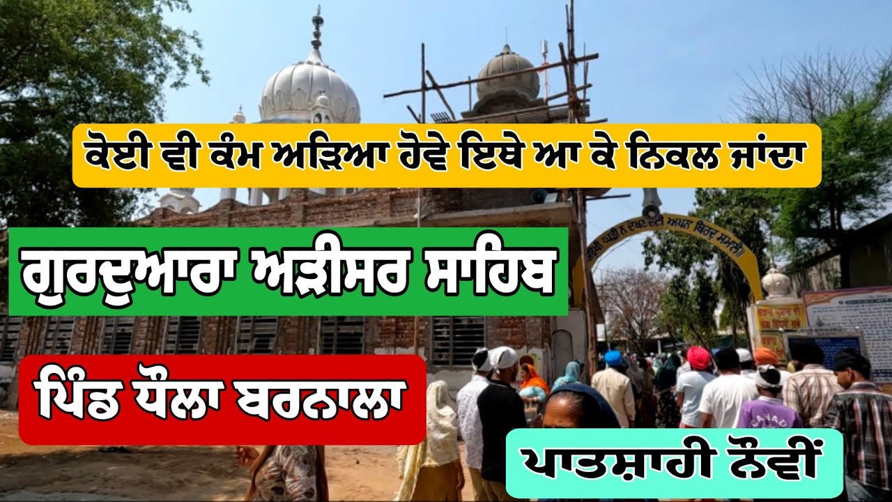 Gurudwara Arisar Sahib Ji | adisar sahib dhola barnala | ਗੁਰਦੁਆਰਾ ਅੜੀਸਰ ਸਾਹਿਬ ਪਾਤਸ਼ਾਹੀ ਨੌਵੀਂ
