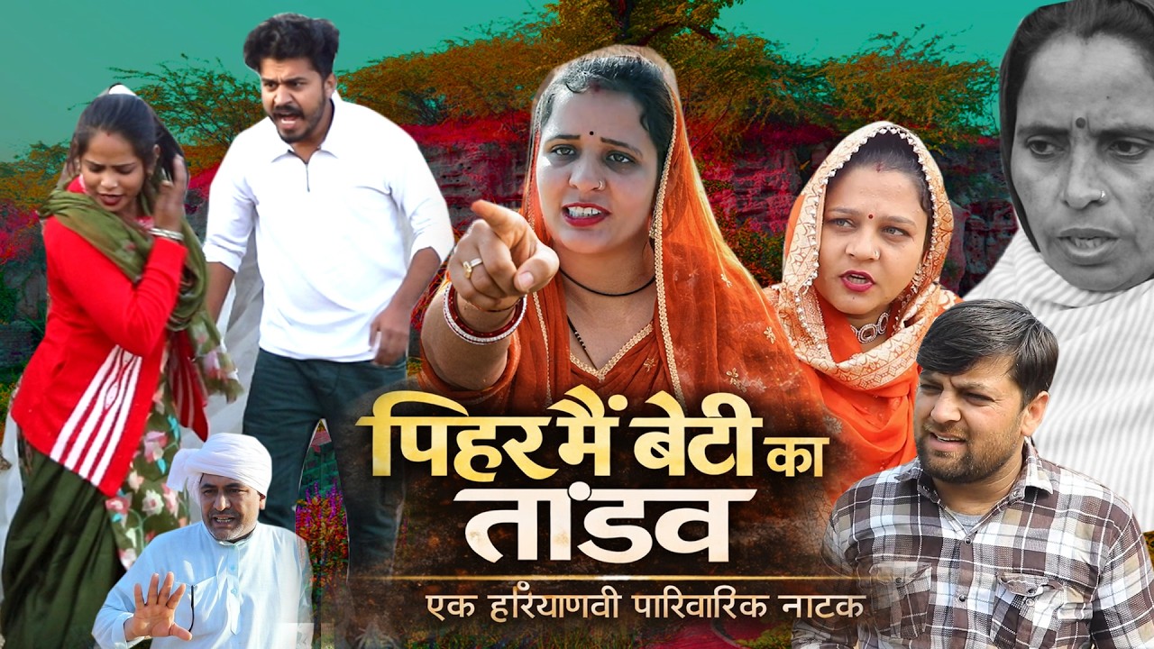 “शादीशुदा बेटी का पिहर में तूफान” | दिल छूने वाली घटना | Haryanvi Natak | #New_Episode | DHM Music