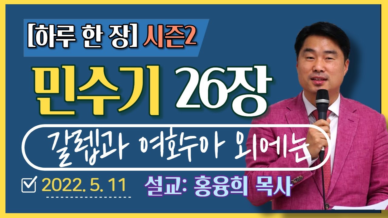 [하루 한 장2] 민수기26장_갈렙과 여호수아 외에는