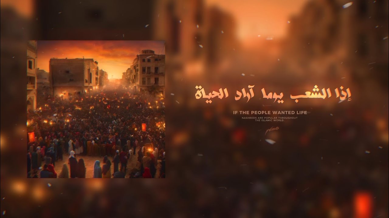 إذا الشعب يوماً أراد الحياة