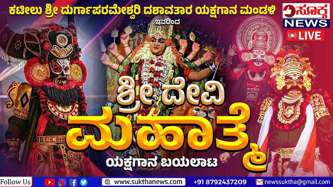 LIVE | ಶ್ರೀ ದೇವಿ ಮಹಾತ್ಮೆ ಯಕ್ಷಗಾನ ಬಯಲಾಟ | ರಾಯಿ ಮಾನಡ್ಕ| Suktha News