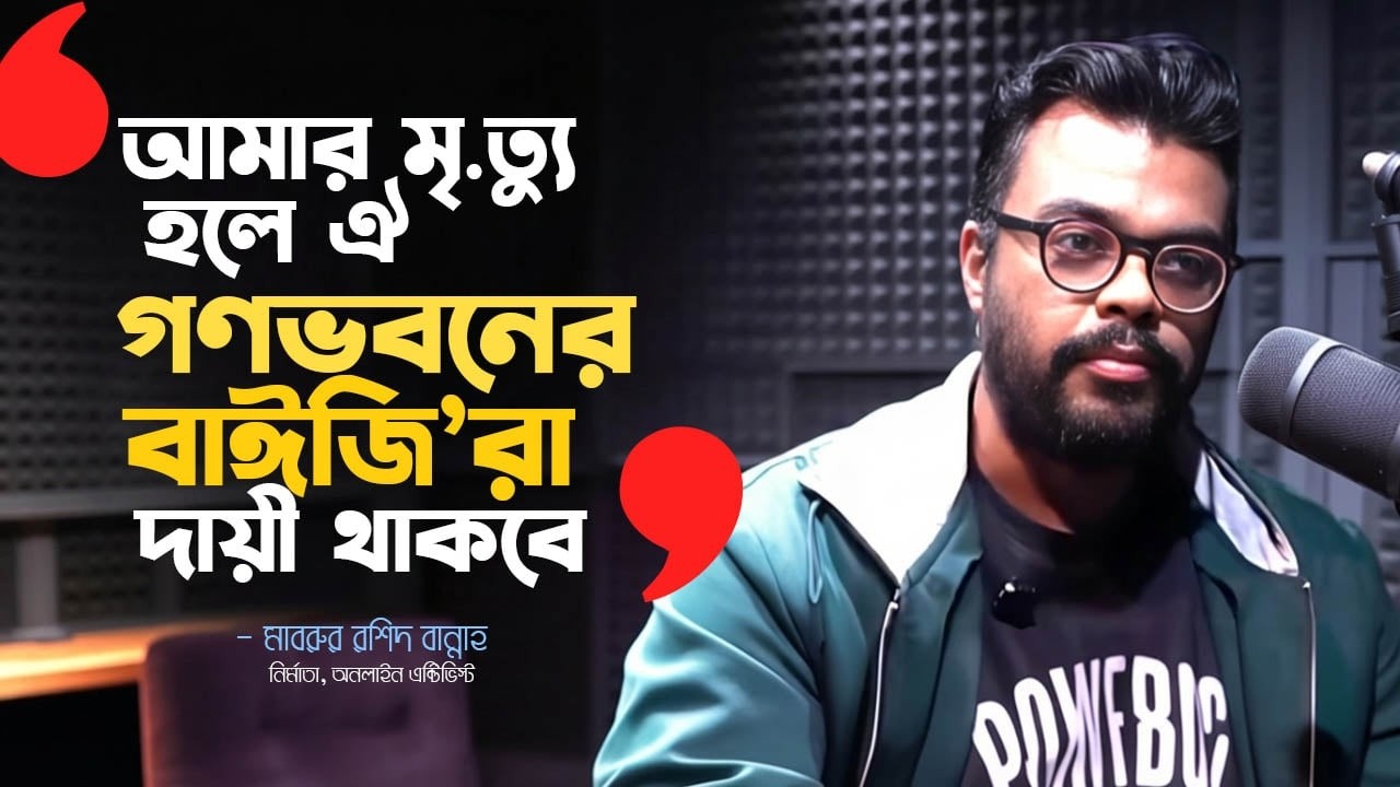 আমার ক‍্যারিয়ার তৈরি করছি উইথআউট হেল্পিং অফ বা/ল ! MABRUR RASHID BANNAH I EP 2