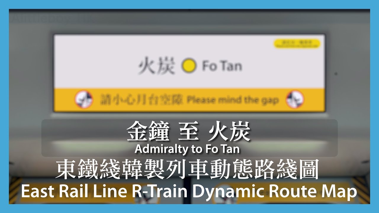 [東鐵綫韓製列車動態路綫圖模擬] 金鐘 至 火炭
