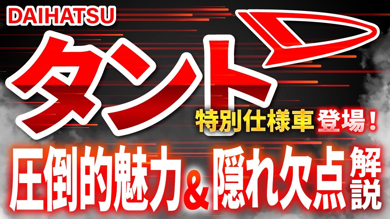 【絶対1度は見てほしい】ダイハツタントの特別仕様車の魅力！忖度無し欠点！