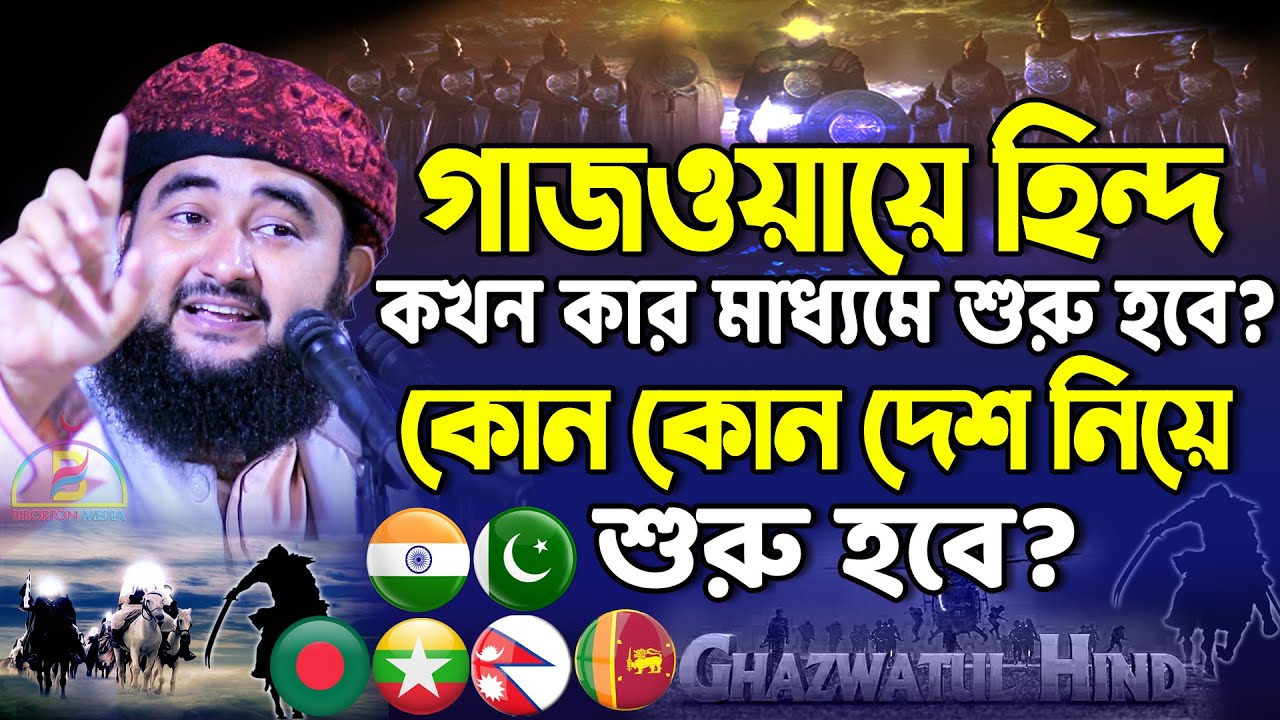 গাজওয়ায়ে হিন্দ কখন কার মাধ্যমে শুরু হবে? কোন কোন দেশ নিয়ে শুরু হবে? জেনে নিন Mustafizur Rahmani