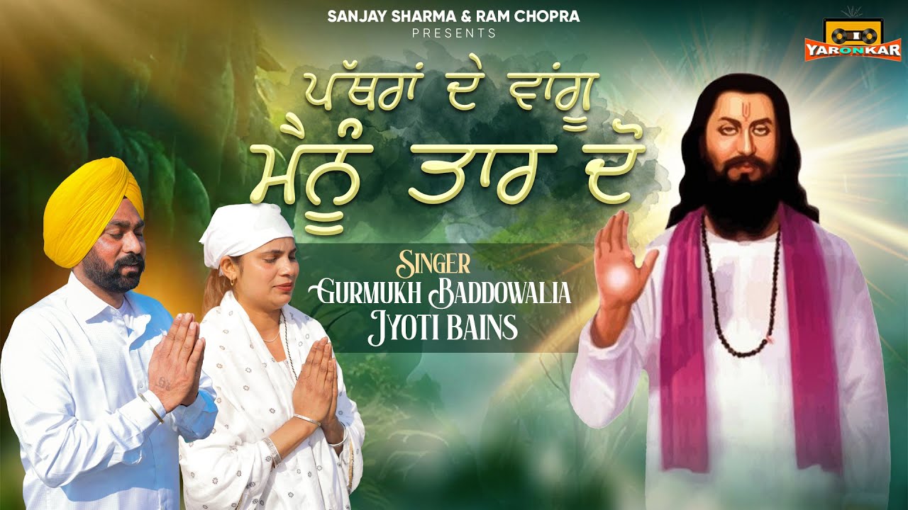 Pathra De Vangu Manu Taar Do ( Full Song ) Gurmukh Baddowalia , Jyoti Bains || New Punjabi Song 2026