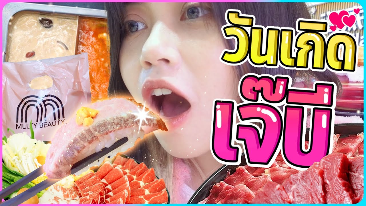 เจ๊บีกับวันเกิดของเขาในปี2566