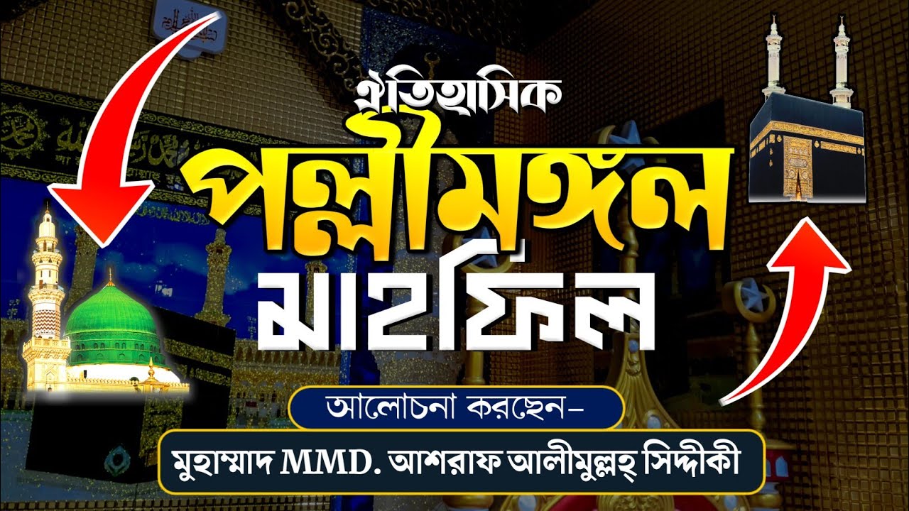 ঐতিহাসিক পল্লীমঙ্গল মাহফিল 🔥 | হৃদয় কাঁপানো ওয়াজ | মুহাম্মাদ MMD. আশরাফ আলীমুল্লাহ সিদ্দিকী