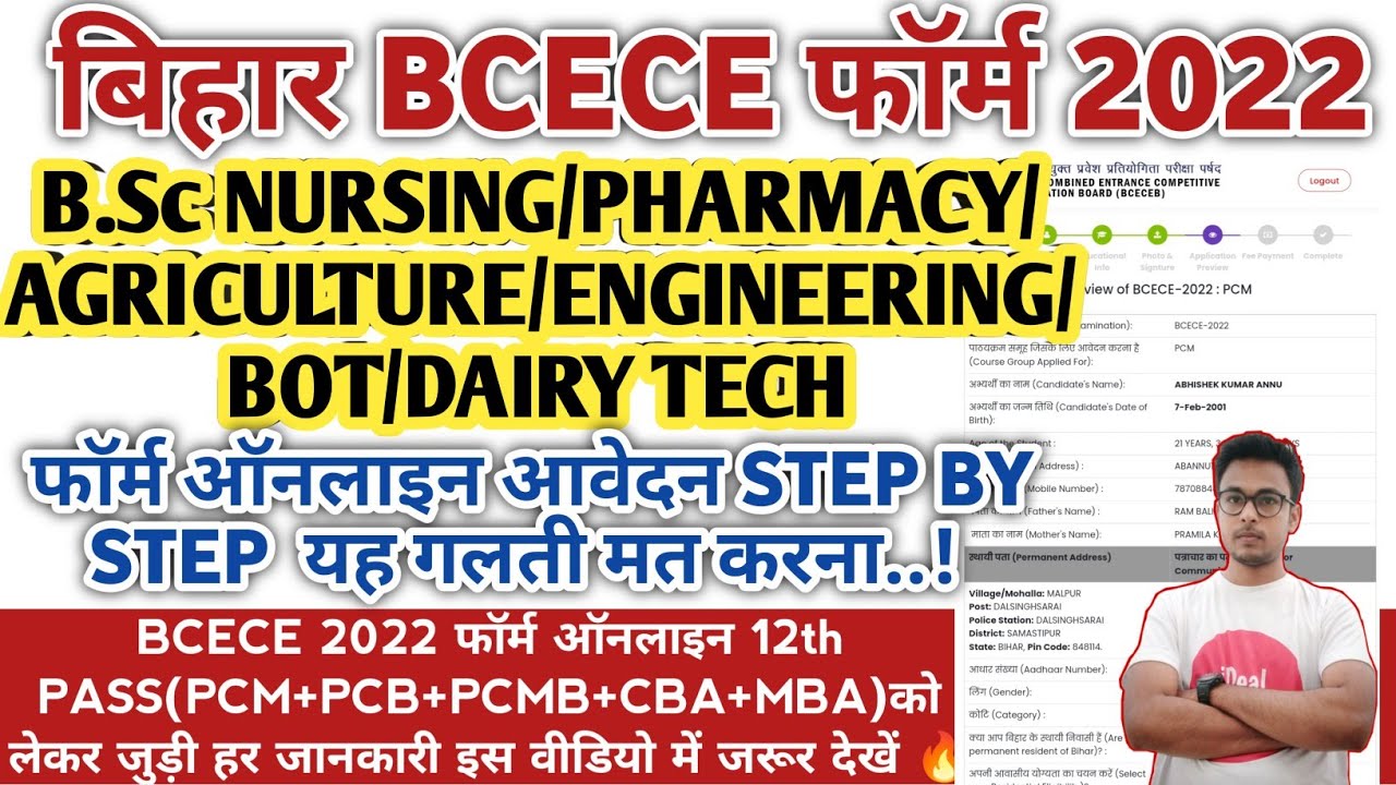 BCECE FORM ONLINE 2022 || BIHAR NURSING FORM ONLINE 2022|| BIHAR ENGINEERING FORM ONLINE 2022| BCECE