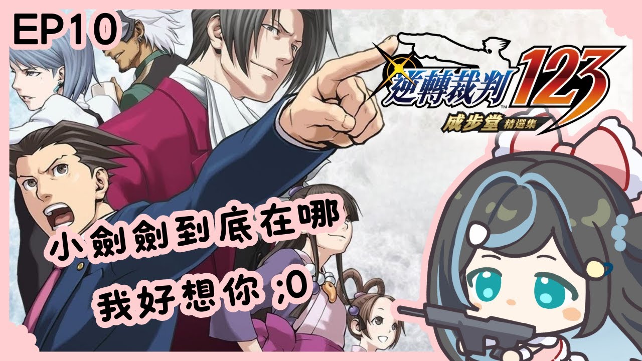 【#逆轉裁判2】EP10 小劍劍你在哪裡！我好想你！｜醍醐御梨花 Daigo Orika