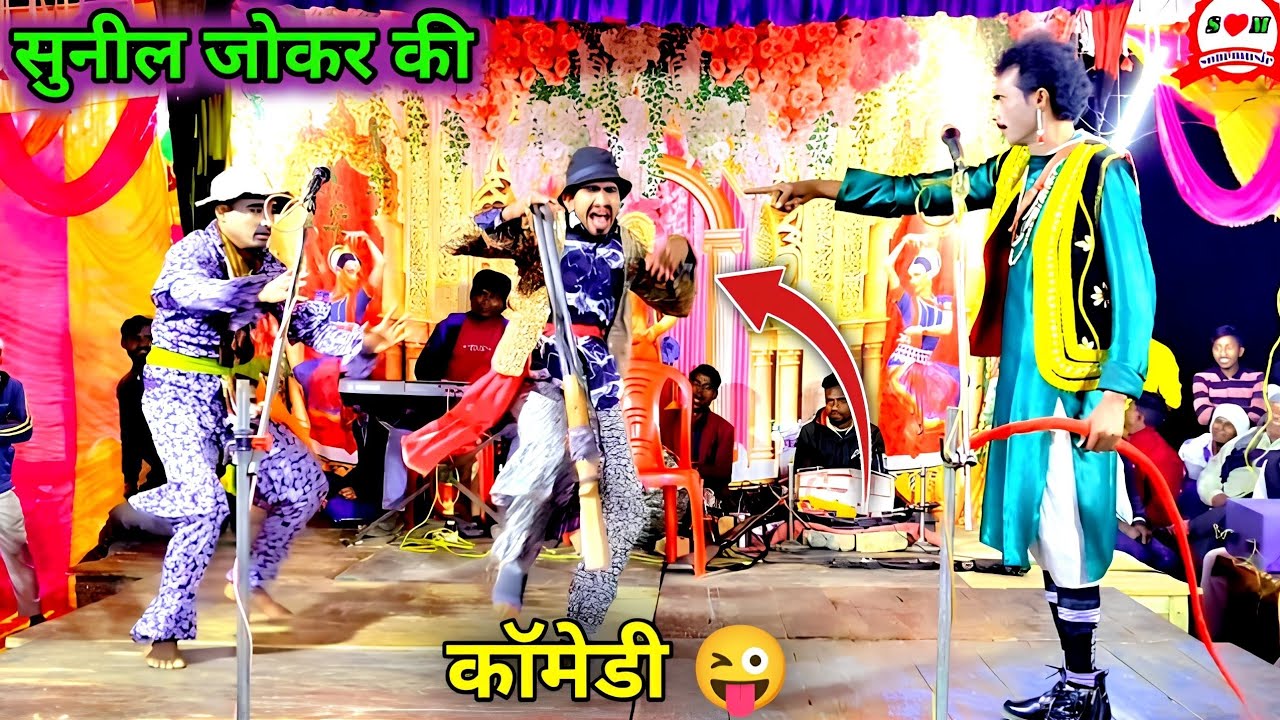 सुनील जोकर की भरपूर कॉमेडी 😜 हस हस कर पेट फुला देने वाली कॉमेडी हरामियों का हरामी पन भाग 1 नया खेल 