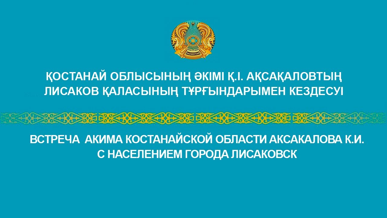 Встреча  акима Костанайской области Аксакалова К.И. с населением города Лисаковск