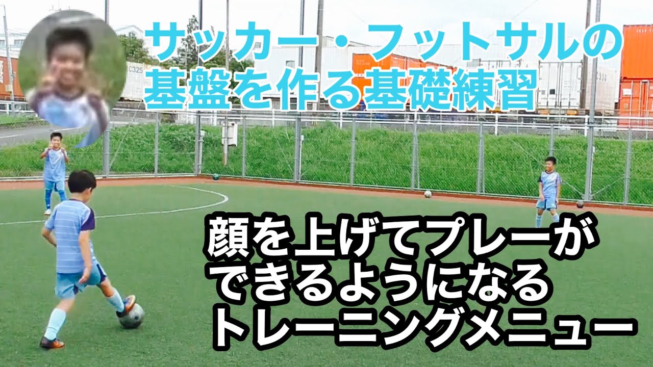 【三角形のパス回し（周りを見る）】　サッカー・フットサルで顔を上げてプレーする基盤作り