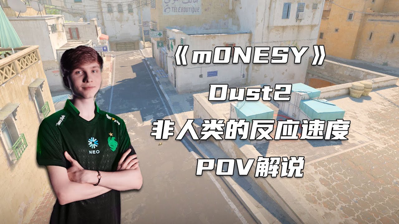 这个世界最快的狙击m0NESY！非人类的反应！把解说都看懵了