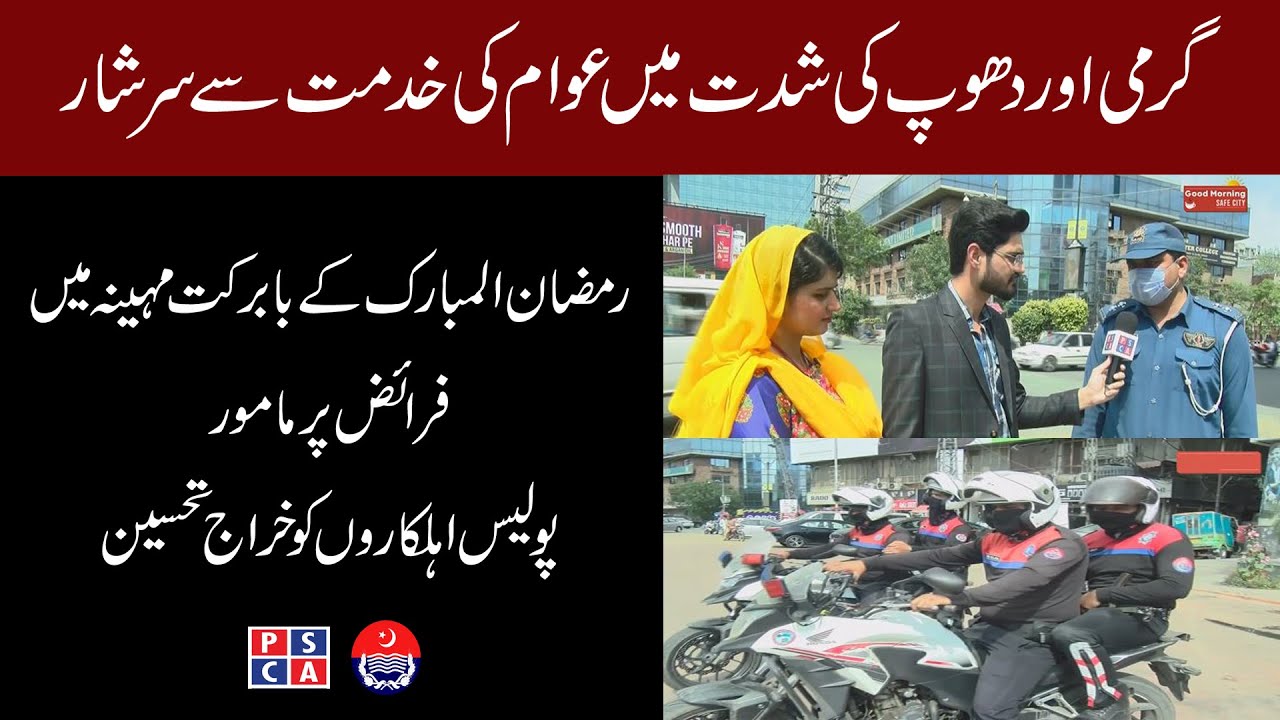 Appreciation for on duty Punjab police Personnel  in the blessed month of Ramadan | PSCA TV