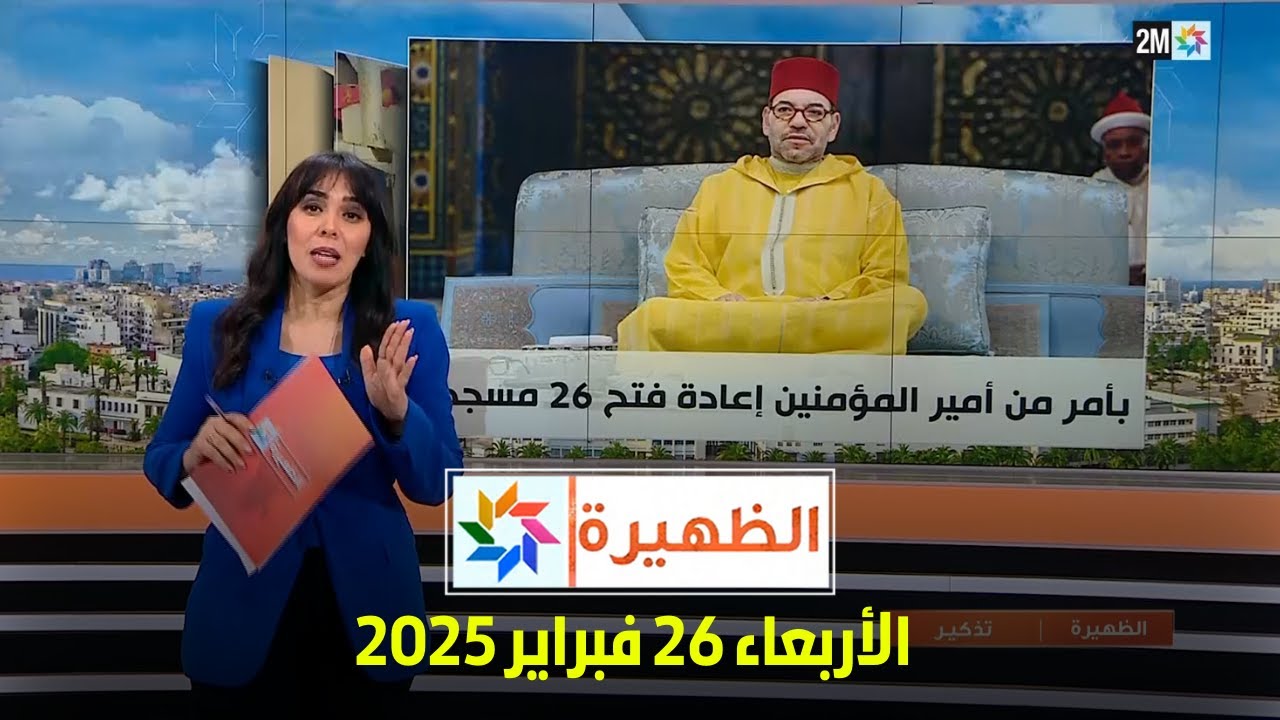 الظهيرة : الأربعاء 26 فبراير 2025