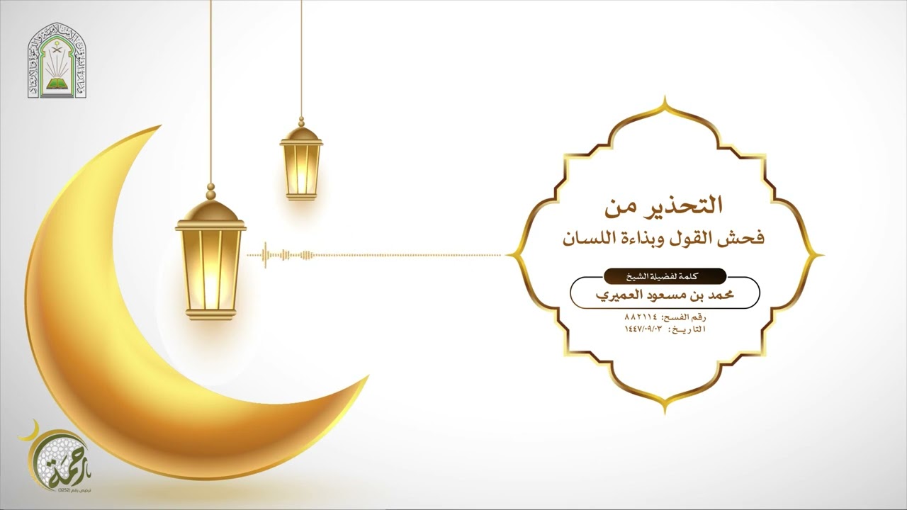 التحذير من فحش القول وبذاءة اللسان