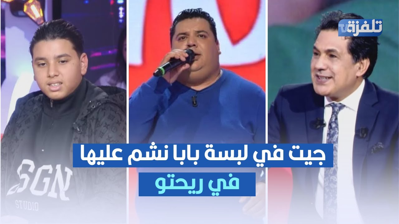 جيت في لبسة بابا نشم عليها في ريحتو ، يوسف أشرف جرمانة يصرح في المباشر