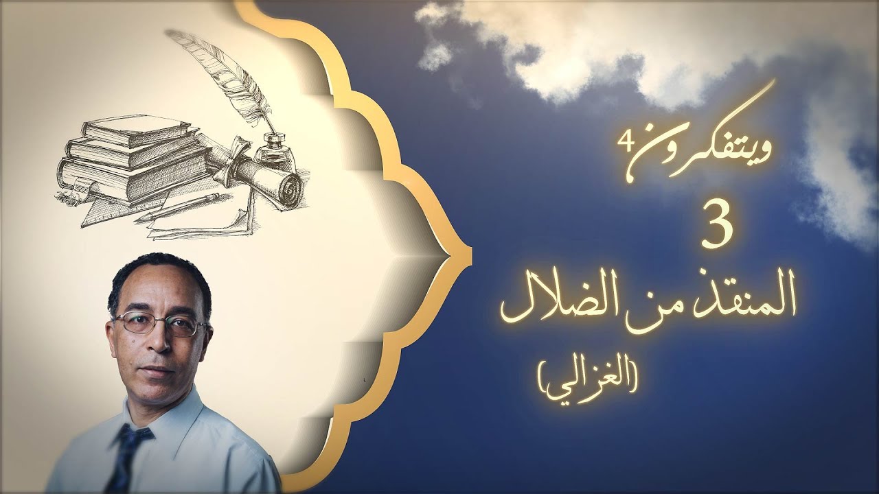 كتبٌ عظيمةٌ من حضارتنا: المنقذ من الضلال (الغزالي)