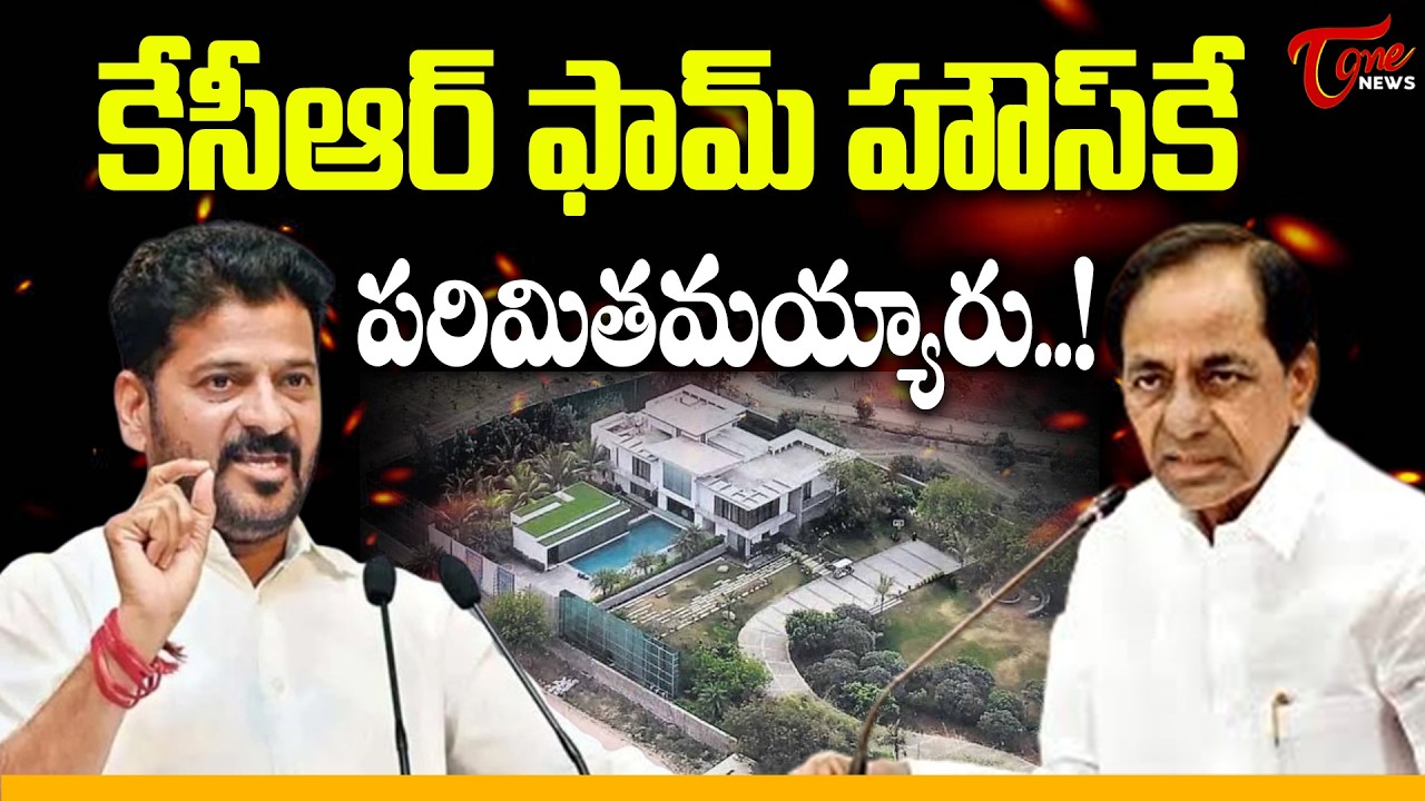 కేసీఆర్ ఫామ్ హౌస్‌కే పరిమితమయ్యారు | CM Revanth Reddy Targets KCR | Tone News